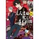 えんま様の忙しい49日間（小学館） [電子書籍]