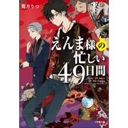 えんま様の忙しい49日間（小学館） [電子書籍]