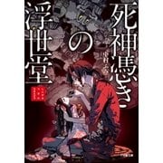 死神憑きの浮世堂（小学館） [電子書籍]