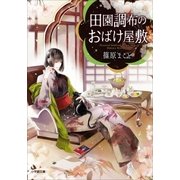 田園調布のおばけ屋敷（小学館） [電子書籍]