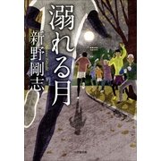 溺れる月（小学館） [電子書籍]
