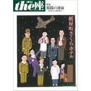 the座53号 紙屋町さくらホテル（2007）（小学館） [電子書籍]