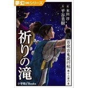 夢幻∞シリーズ 百夜・百鬼夜行帖75 祈りの滝（小学館） [電子書籍]