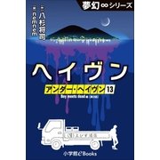 夢幻∞シリーズ アンダー・ヘイヴン13 Boy meets dead 2 ヘイヴン（小学館） [電子書籍]
