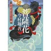 菩薩花――羽州ぼろ鳶組（祥伝社） [電子書籍]