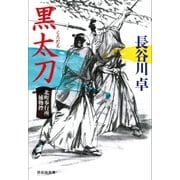 黒太刀 北町奉行所捕物控（2）（祥伝社） [電子書籍]