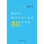 悩みが消えてなくなる60の方法（祥伝社） [電子書籍]