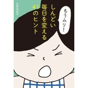 「もうムリ！」しんどい毎日を変える41のヒント（祥伝社） [電子書籍]