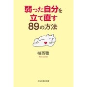 弱った自分を立て直す89の方法（祥伝社） [電子書籍]