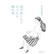 逃げ出したくなったら読む本（祥伝社） [電子書籍]