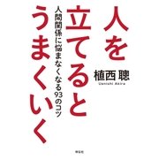 人を立てるとうまくいく--人間関係に悩まなくなる93のコツ（祥伝社） [電子書籍]