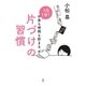 1日1分！ お金も時間も貯まる片づけの習慣（祥伝社） [電子書籍]