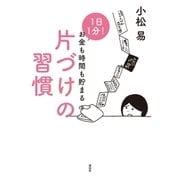 1日1分！ お金も時間も貯まる片づけの習慣（祥伝社） [電子書籍]