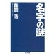 名字の謎（筑摩書房） [電子書籍]