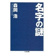 名字の謎（筑摩書房） [電子書籍]