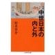 増補 中世日本の内と外（筑摩書房） [電子書籍]