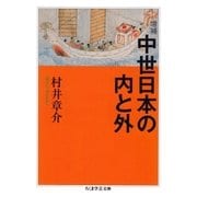 増補 中世日本の内と外（筑摩書房） [電子書籍]