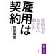 雇用は契約 --雰囲気に負けない働き方（筑摩書房） [電子書籍]