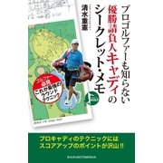 プロゴルファーも知らない優勝請負人キャディのシークレット・メモ（主婦の友社） [電子書籍]