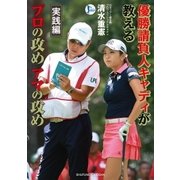 優勝請負人キャディが教える プロの攻め アマの攻め 実践編（主婦の友社） [電子書籍]