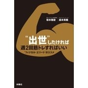 “出世”したければ週2回筋トレすればいい “フィジカル・エリート”のススメ―（扶桑社） [電子書籍]