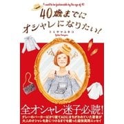 40歳までにオシャレになりたい！（扶桑社） [電子書籍]