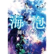 海泡（東京創元社） [電子書籍]