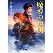 魔導の黎明（東京創元社） [電子書籍]