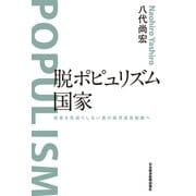 脱ポピュリズム国家 改革を先送りしない真の経済成長戦略へ（日経BP社） [電子書籍]