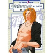 春を抱いていた ALIVE 5（リブレ） [電子書籍]