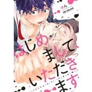 はじめまして、いただきます。【電子限定かきおろし付】（リブレ） [電子書籍]