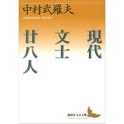 現代文士廿八人（講談社） [電子書籍]