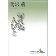 帰れぬ人びと（講談社） [電子書籍]