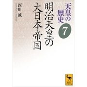明治天皇の大日本帝国（講談社） [電子書籍]