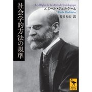 社会学的方法の規準（講談社） [電子書籍]