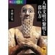 興亡の世界史 人類文明の黎明と暮れ方（講談社） [電子書籍]