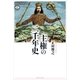 主権の二千年史（講談社） [電子書籍]