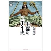 主権の二千年史（講談社） [電子書籍]