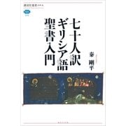 七十人訳ギリシア語聖書入門（講談社） [電子書籍]