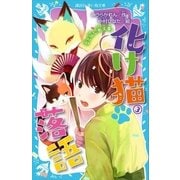 化け猫 落語 3 恋と狐と「厩火事」（講談社） [電子書籍]