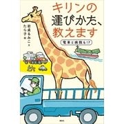 キリンの運びかた、教えます（講談社） [電子書籍]