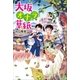 大坂オナラ草紙（講談社） [電子書籍]