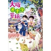 大坂オナラ草紙（講談社） [電子書籍]