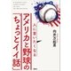 人に言いたくなるアメリカと野球の「ちょっとイイ話」（講談社） [電子書籍]