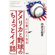 人に言いたくなるアメリカと野球の「ちょっとイイ話」（講談社） [電子書籍]