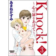 Knock！～心の扉をあけて～（分冊版） 【第3話】（ぶんか社） [電子書籍]