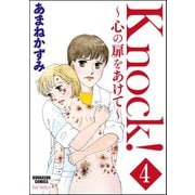 Knock！～心の扉をあけて～（分冊版） 【第4話】（ぶんか社） [電子書籍]