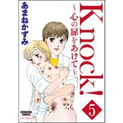 Knock！～心の扉をあけて～（分冊版） 【第5話】（ぶんか社） [電子書籍]