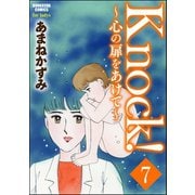 Knock！～心の扉をあけて～（分冊版） 【第7話】（ぶんか社） [電子書籍]
