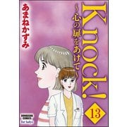 Knock！～心の扉をあけて～（分冊版） 【第13話】（ぶんか社） [電子書籍]